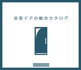 浴室ドアの総合カタログ