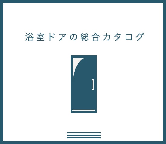 浴室ドアの総合カタログ