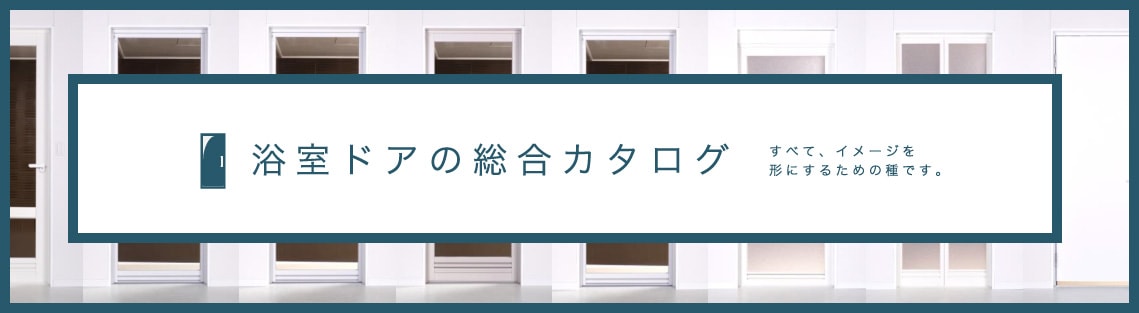 浴室ドアの総合カタログ