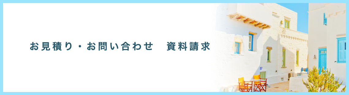 お問合せ
