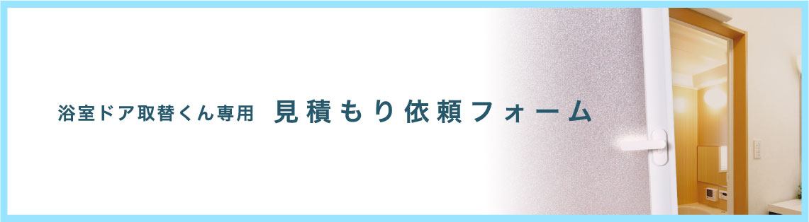 取り替えくん見積もり