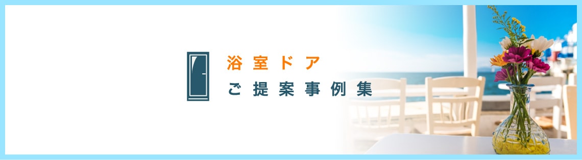浴室ドア ご提案事例集