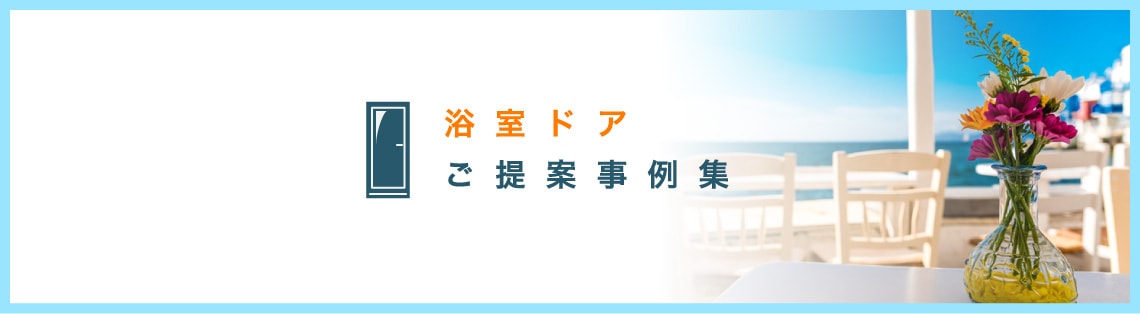 浴室ドア　ご提案事例集