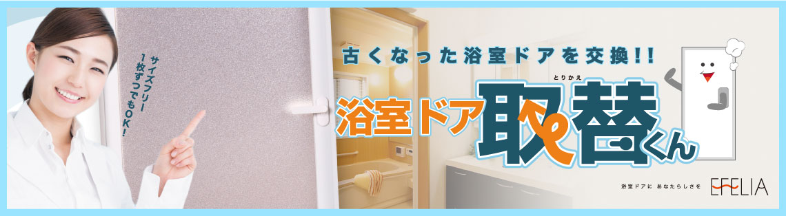 取り替えくん”